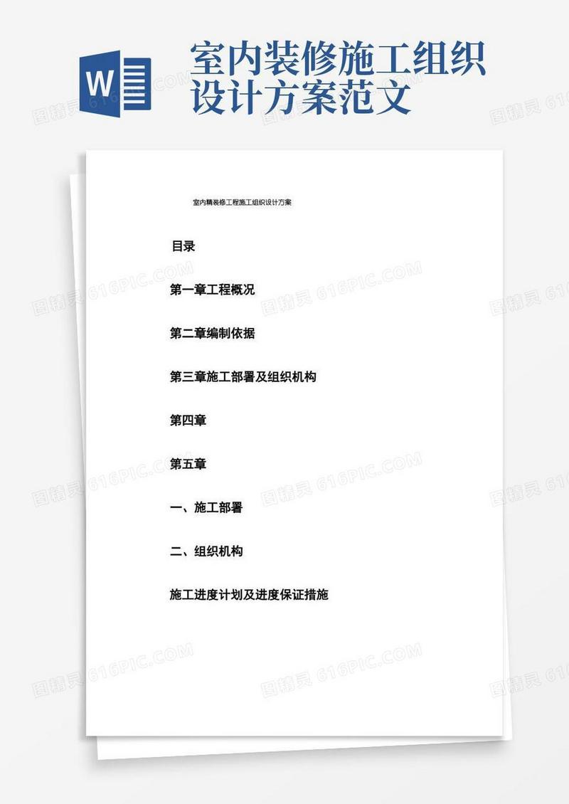 室内精装修工程施工组织设计方案