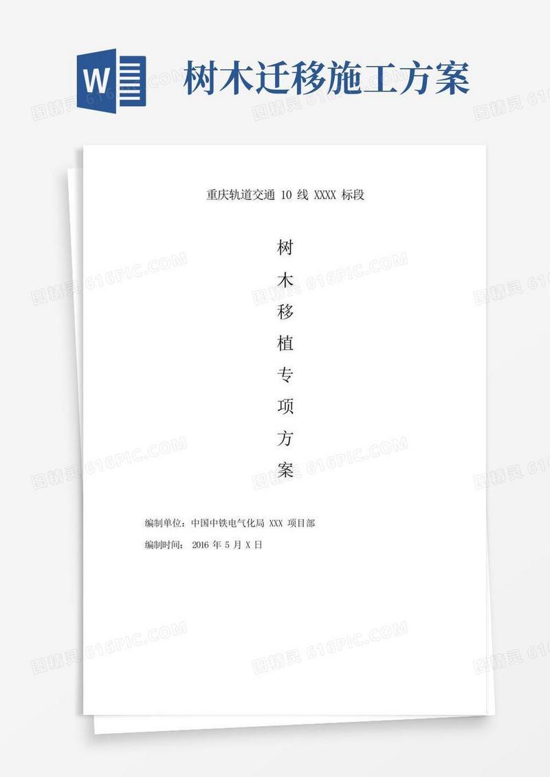 项目树木迁移施工专项方案