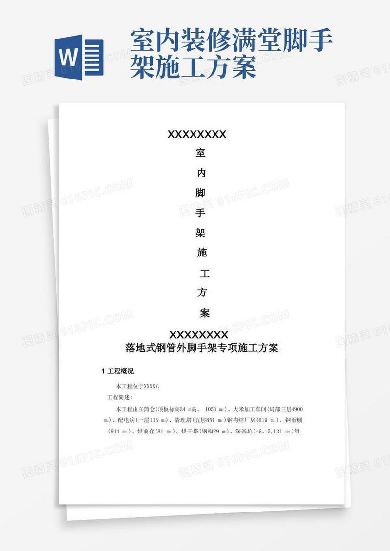 室内满堂脚手架专项施工方案