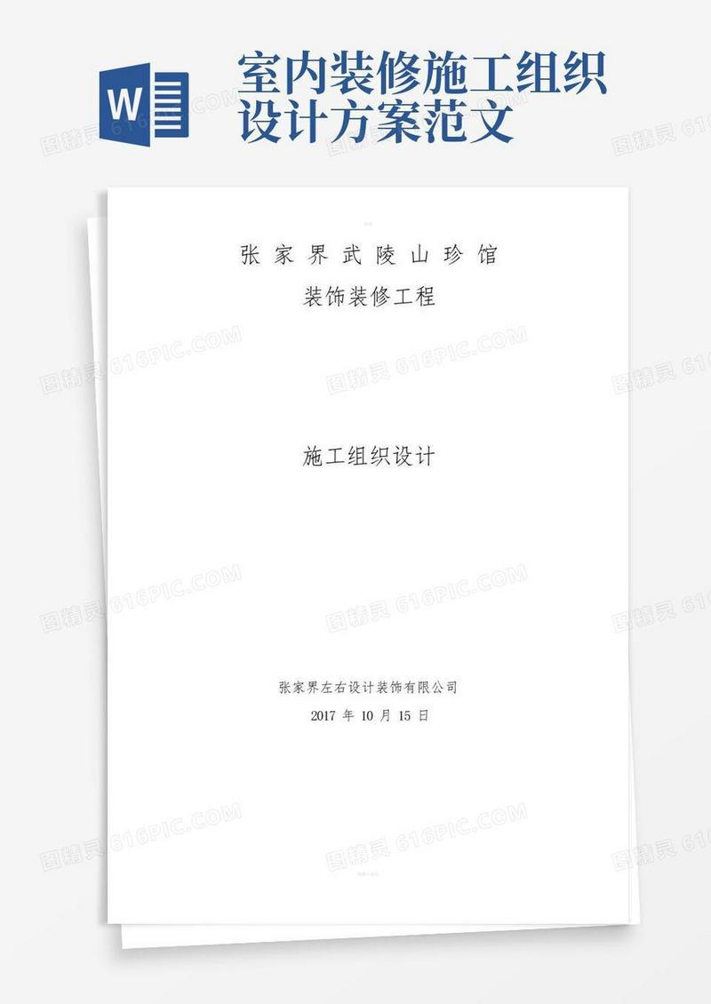 装饰装修施工组织设计(完整版)