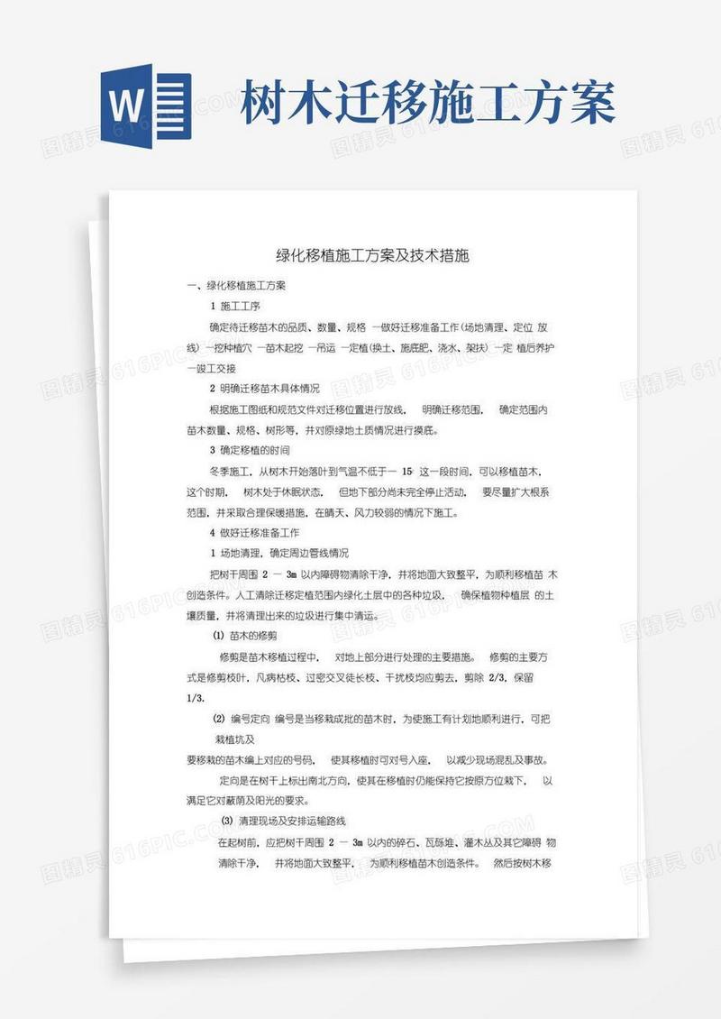 绿化移植施工方案及技术措施