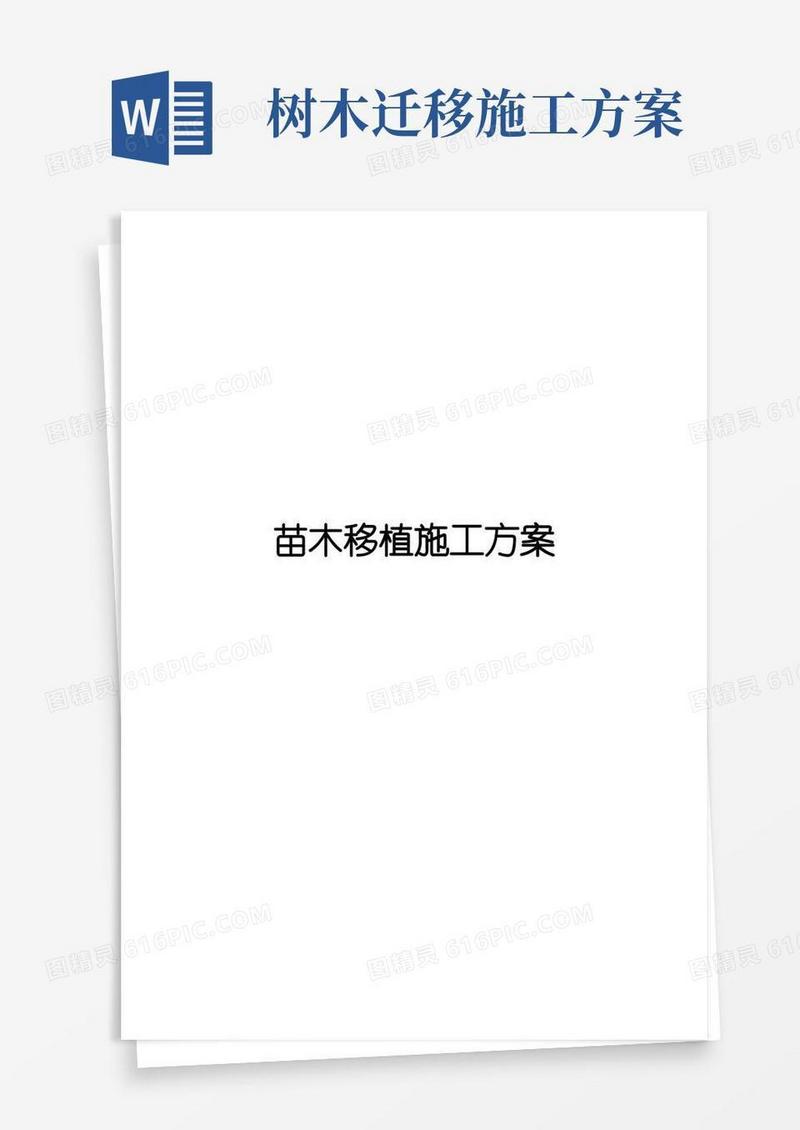 苗木迁移施工方案