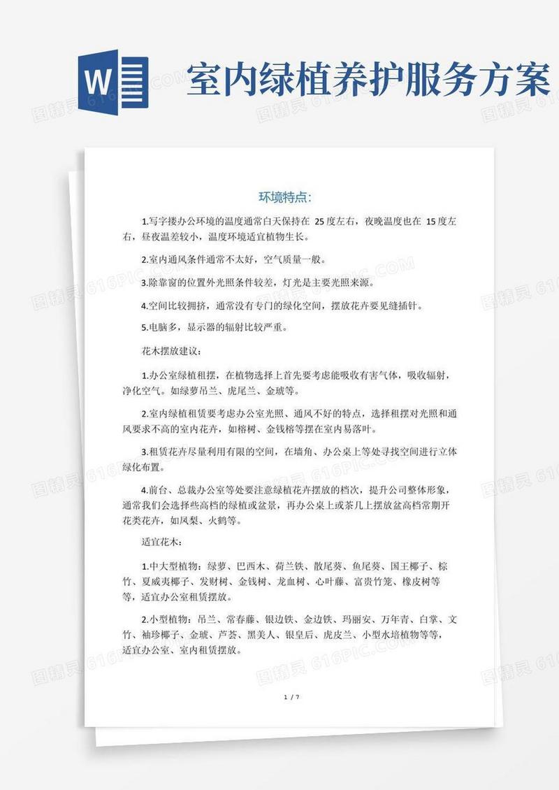 租摆植物养护方案