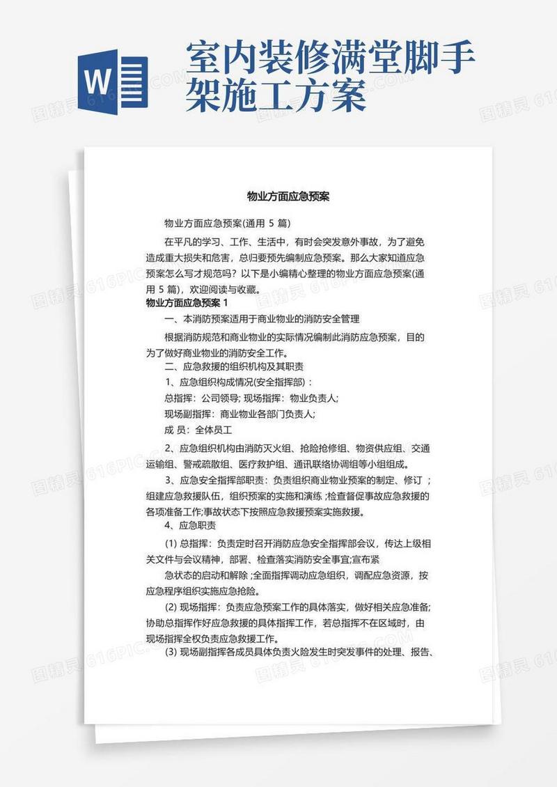 物业方面应急预案（通用5篇）
