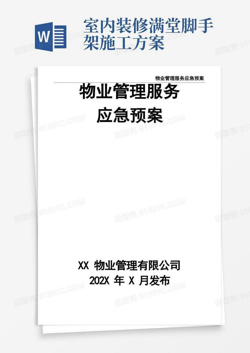 物业管理服务应急预案