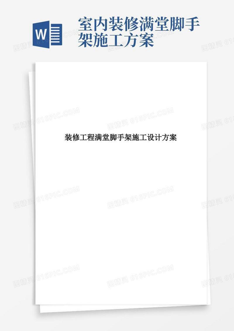 装修工程满堂脚手架施工设计方案