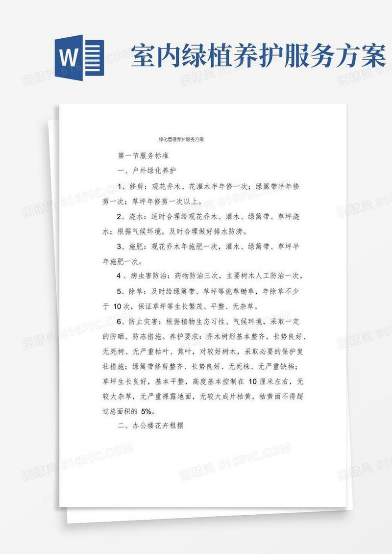 绿化管理养护服务方案