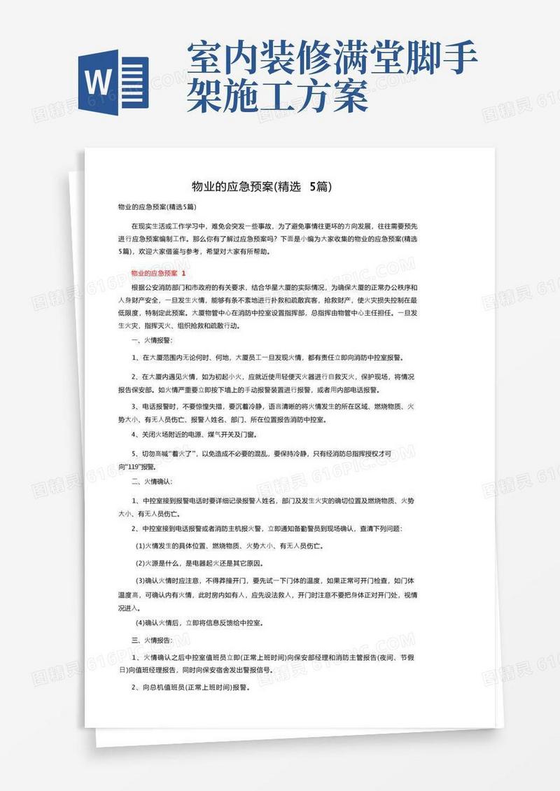 物业的应急预案（精选5篇）