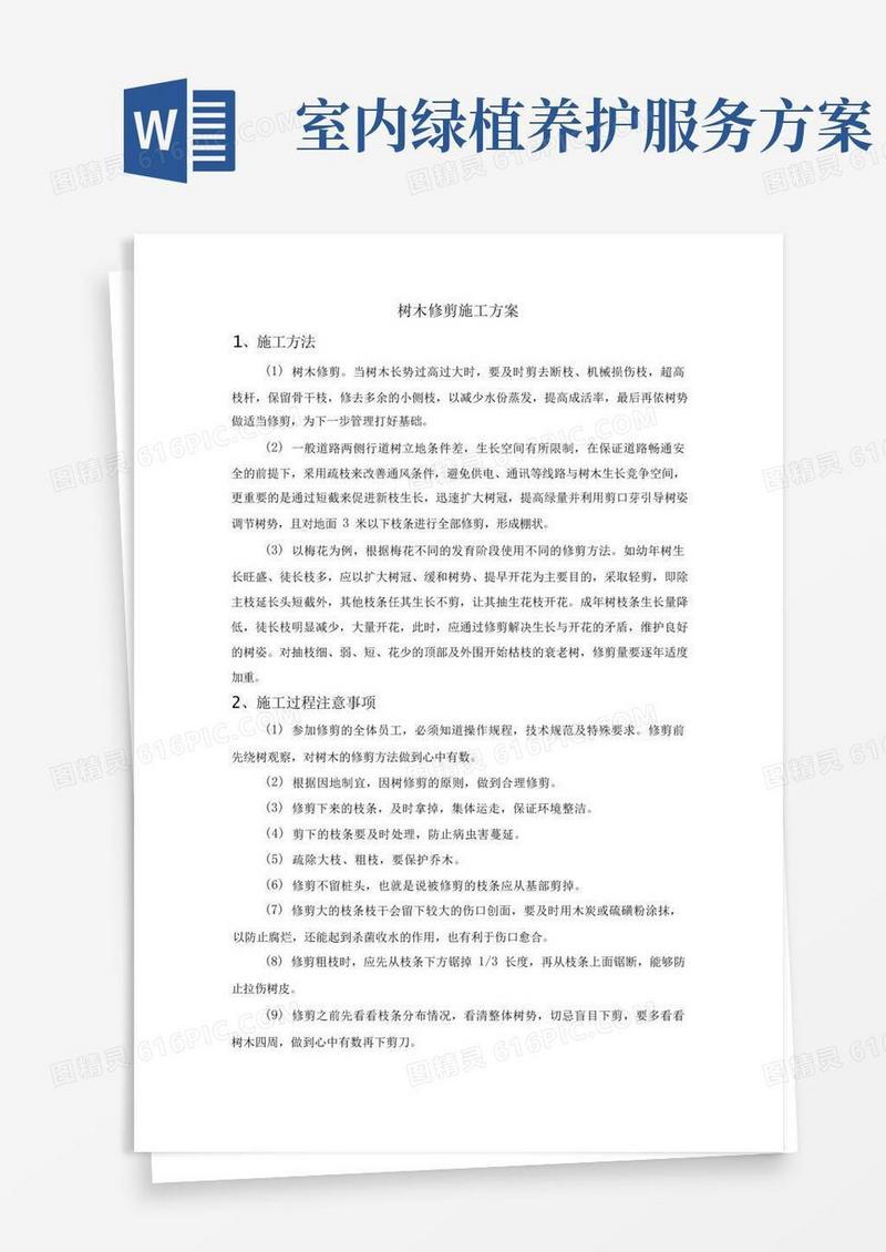 绿植修剪养护方案