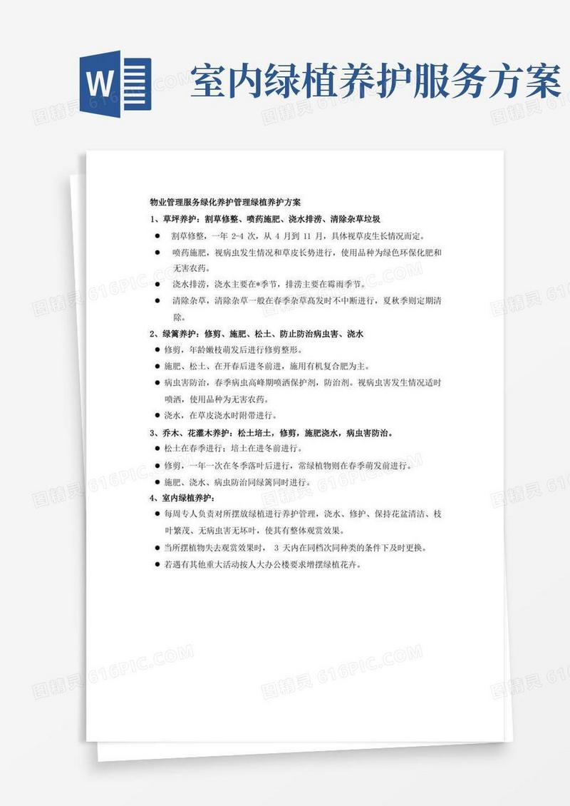 物业管理服务绿化养护管理绿植养护方案