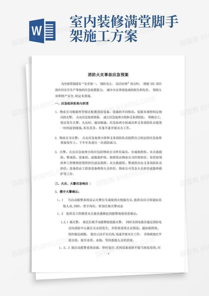 物业公司消防应急预案