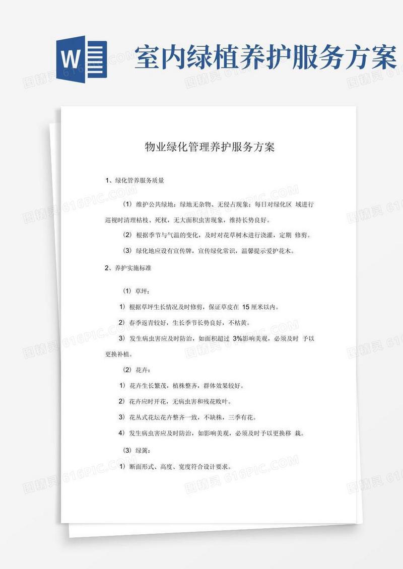 物业绿化管理养护服务方案