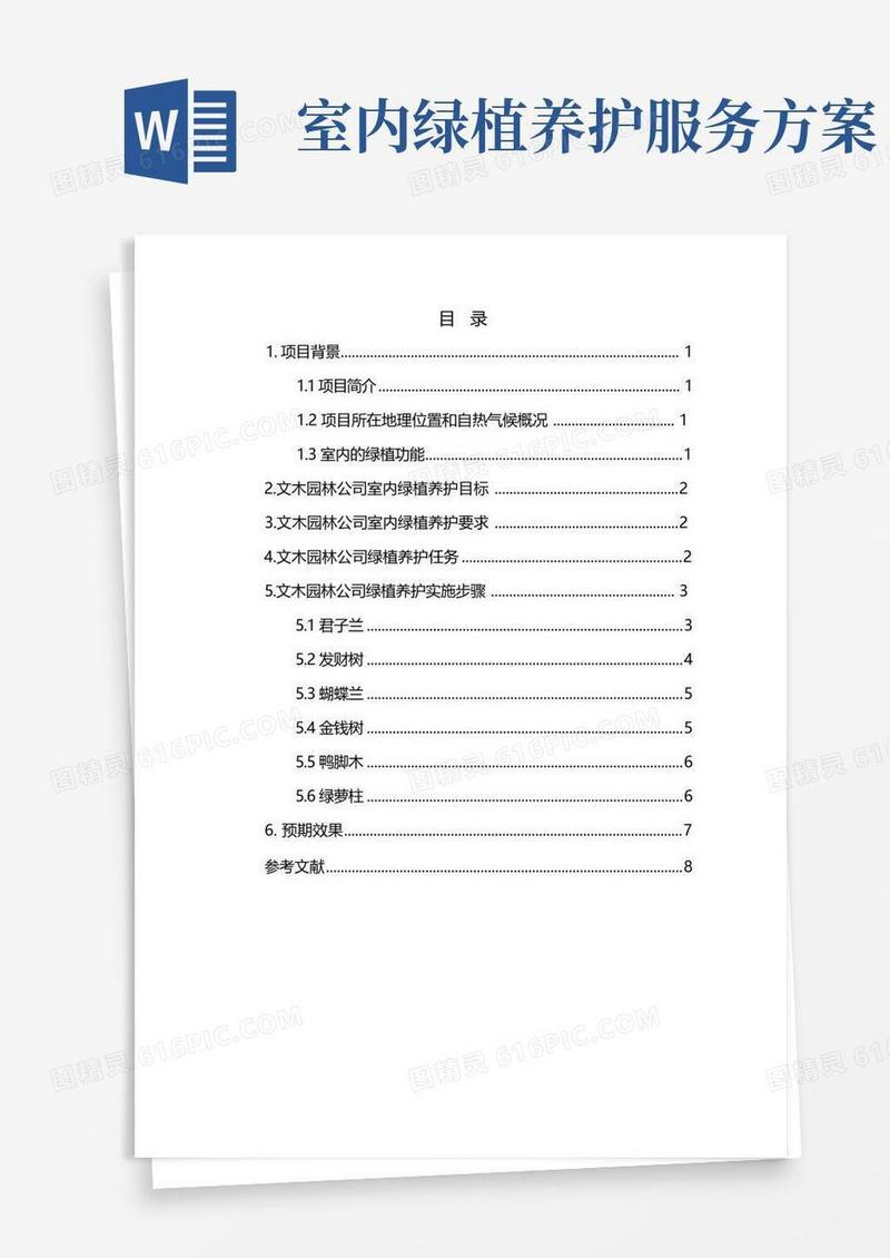 文木园林公司室内绿植养护方案