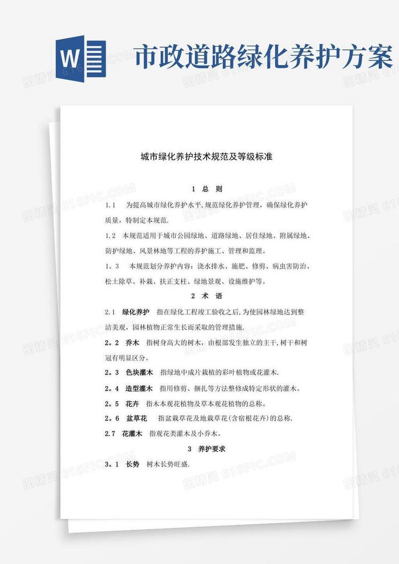城市绿化养护技术规范及等级标准(养护标准)