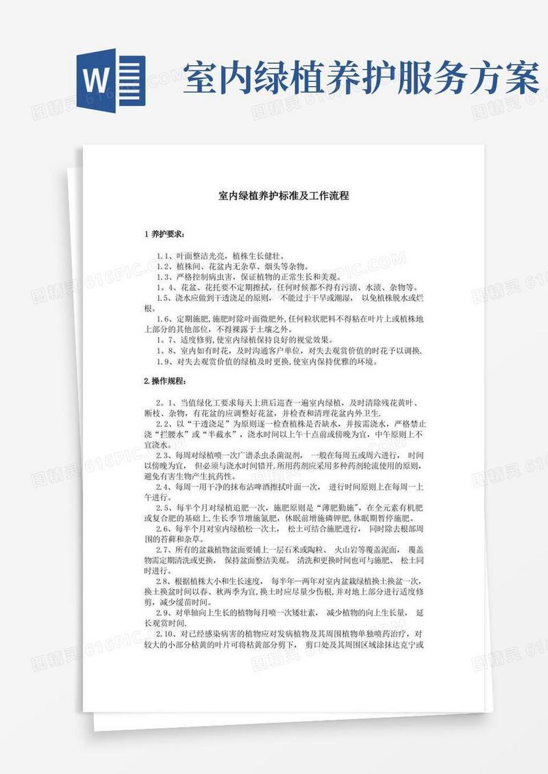 室内绿植养护操作规程
