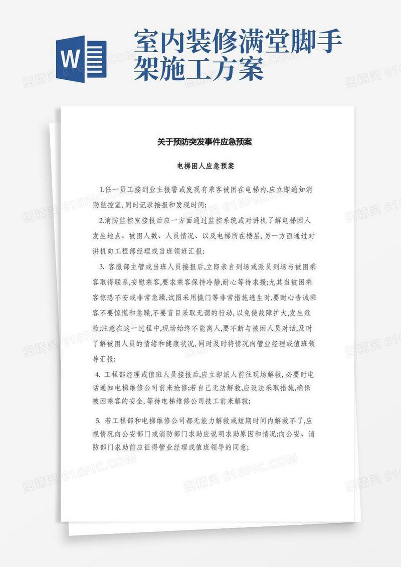 物业应急预案大全