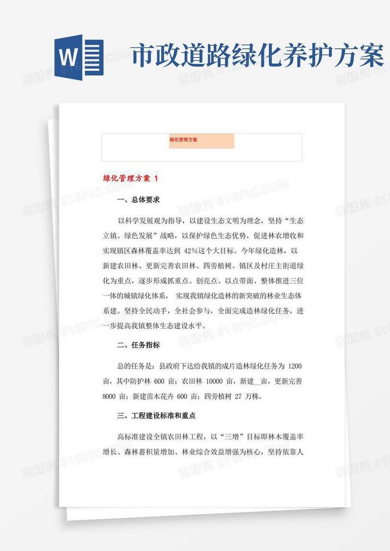 绿化管理方案