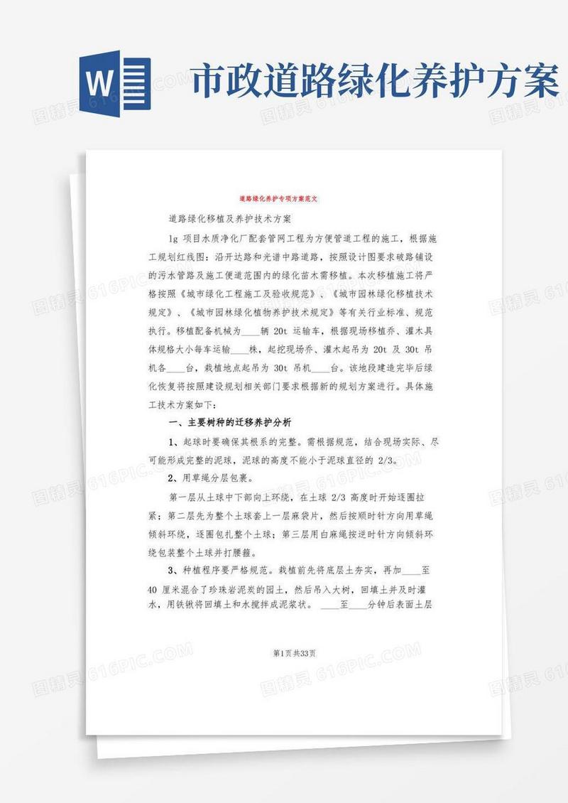 道路绿化养护专项方案范文(5篇)