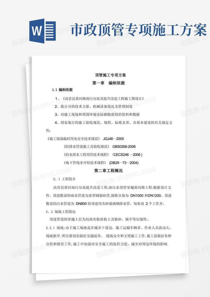 管道顶管施工方案