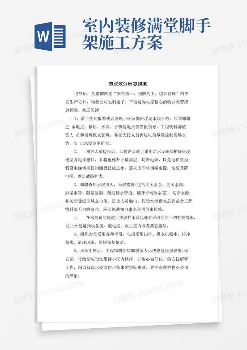 物业服务应急预案
