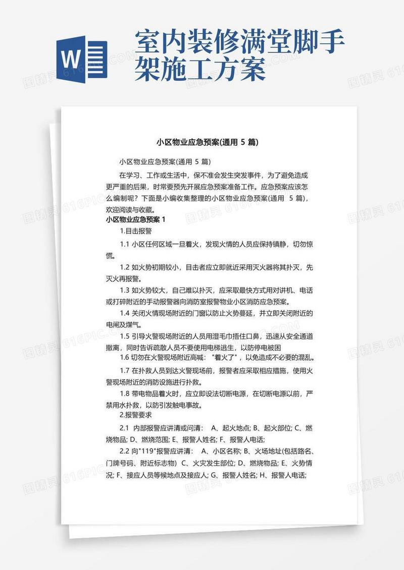 小区物业应急预案（通用5篇）