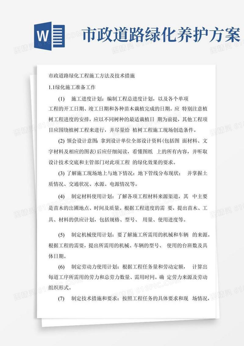 市政道路绿化工程施工方法及技术措施