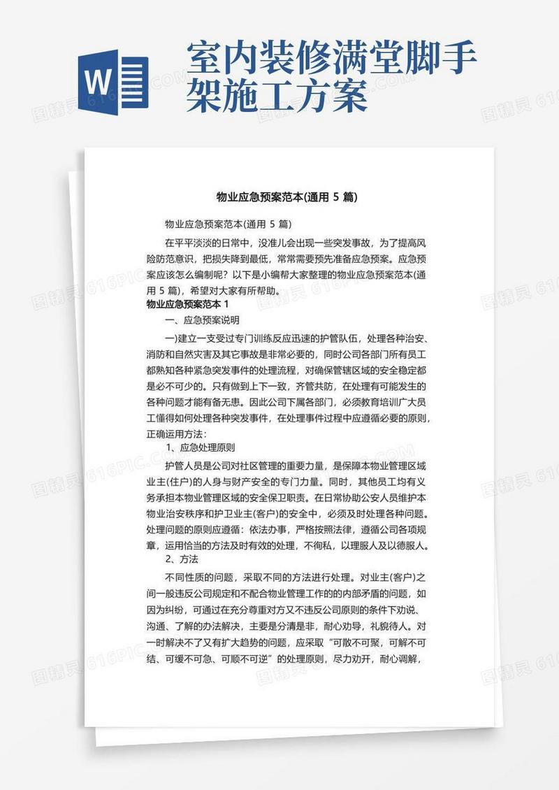 物业应急预案范本（通用5篇）