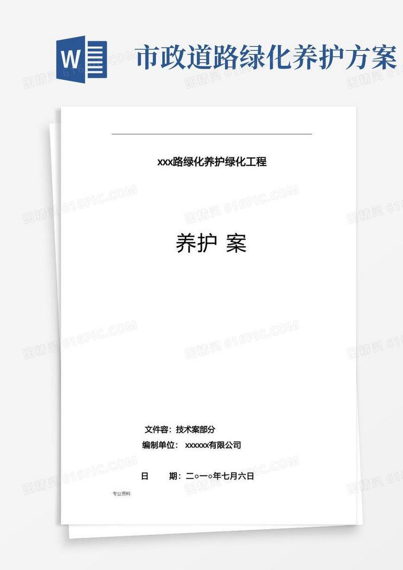 市政道路绿化养护与方案