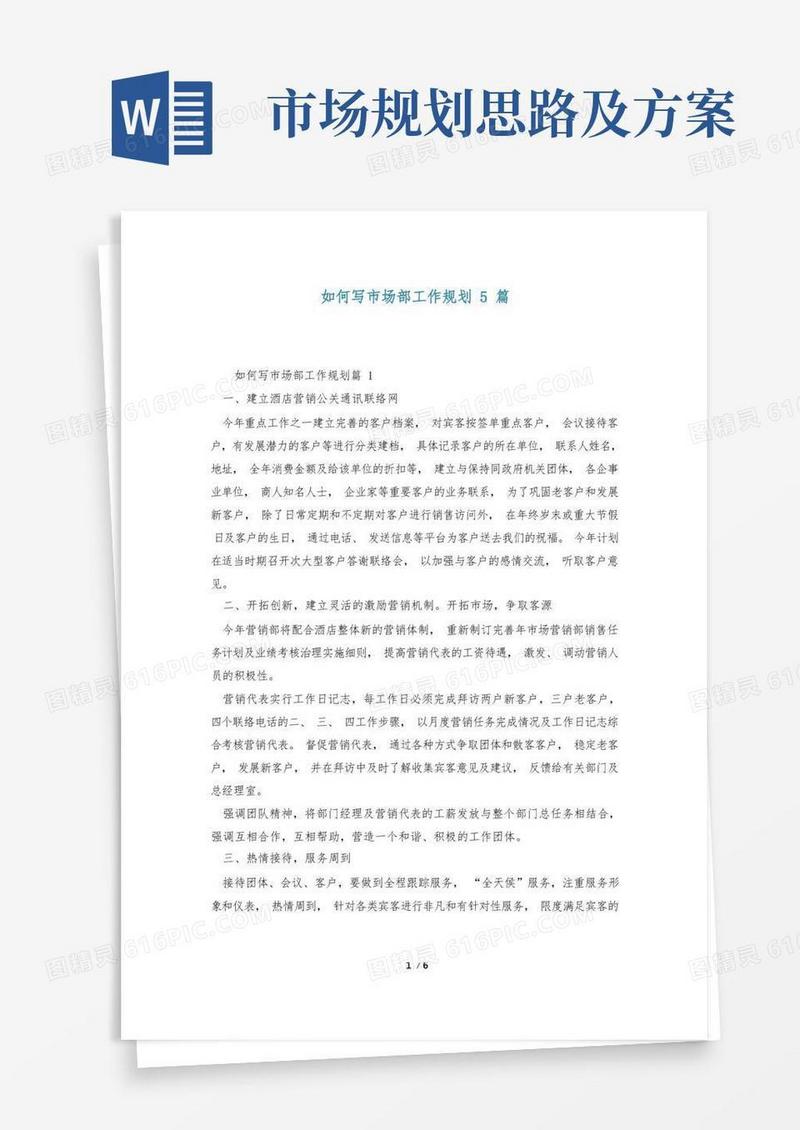 如何写市场部工作规划5篇