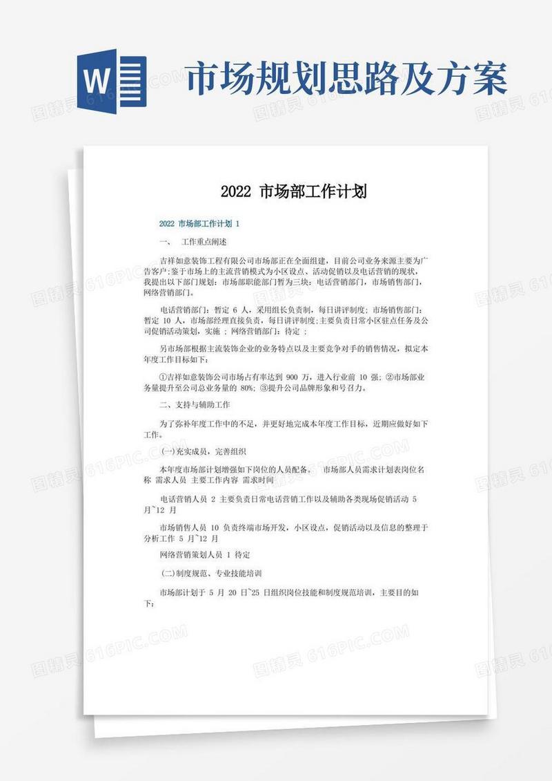 市场部工作计划
