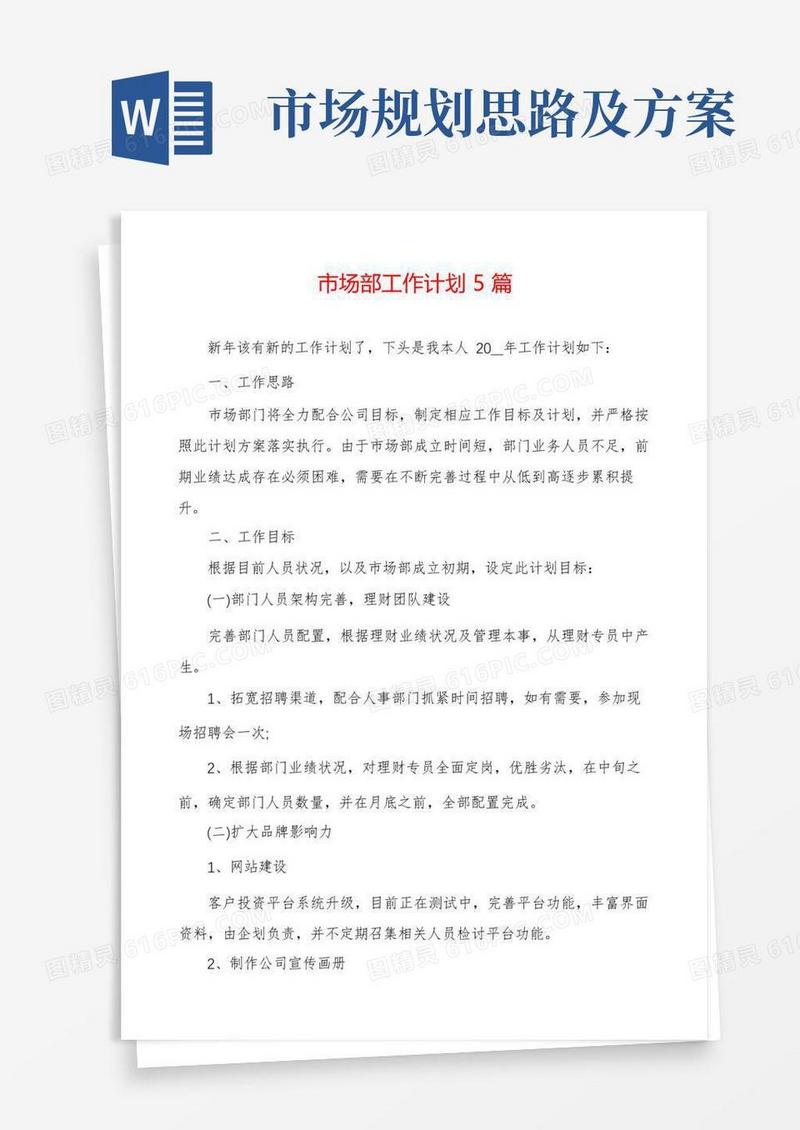 市场部工作计划5篇
