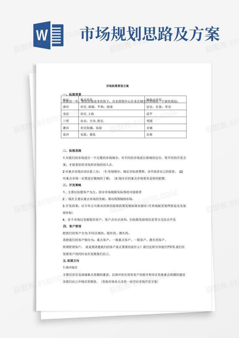 市场拓展策划方案