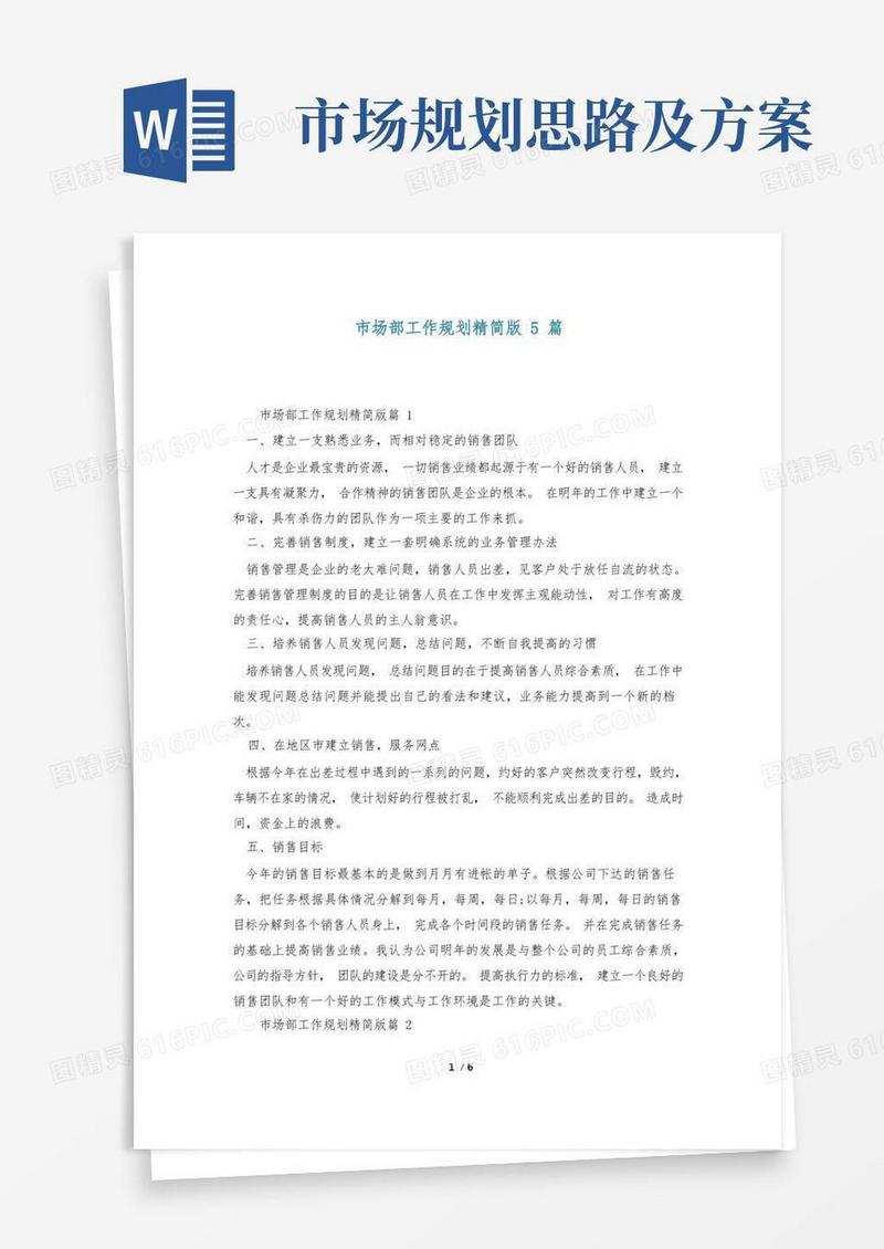 市场部工作规划精简版5篇
