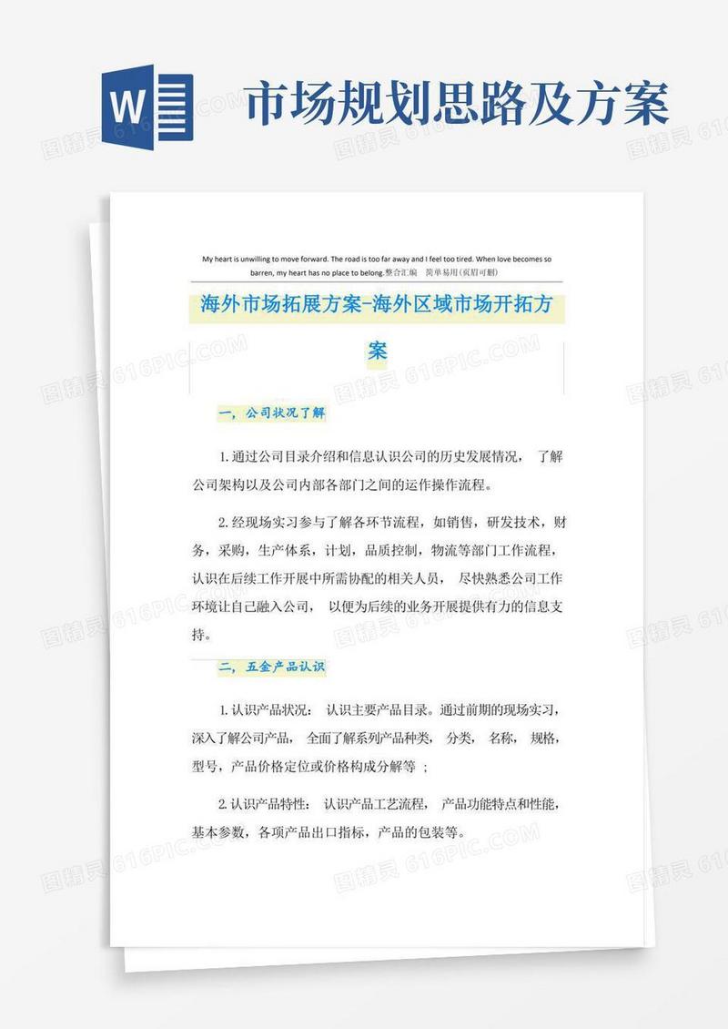 海外市场拓展方案-海外区域市场开拓方案