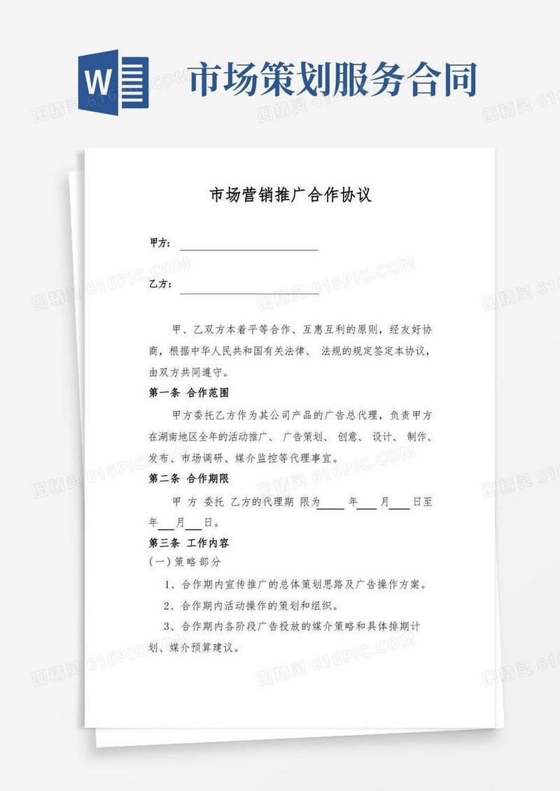 市场营销推广服务合同(标准版)