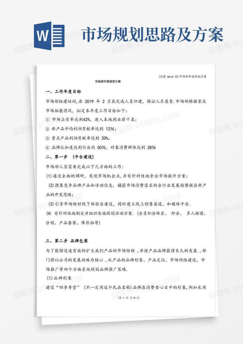 (完整word版)市场部年度规划方案