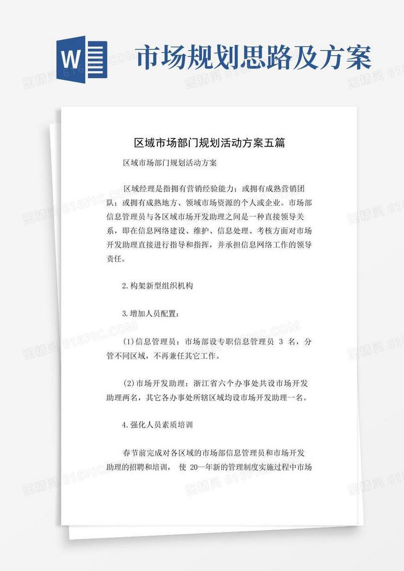 区域市场部门规划活动方案五篇