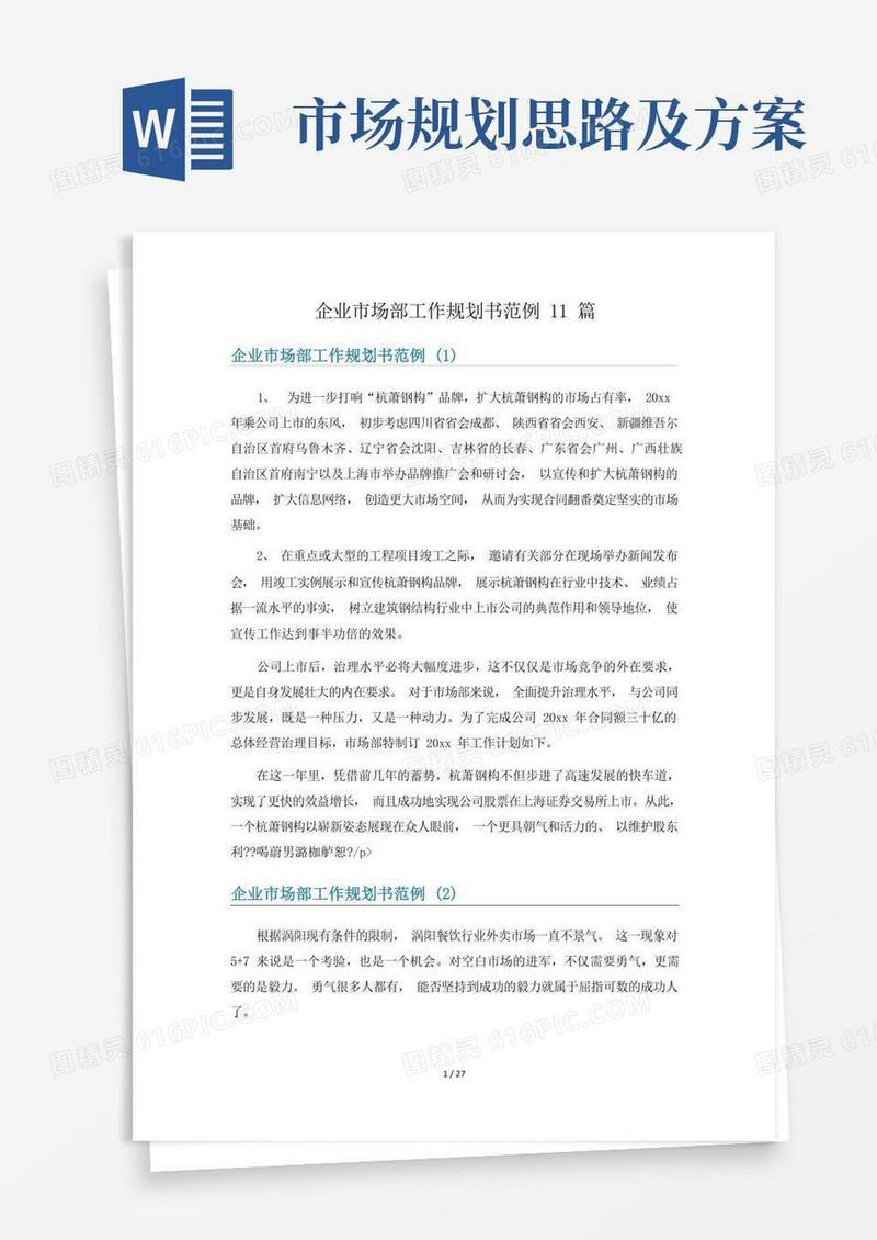 企业市场部工作规划书范例11篇