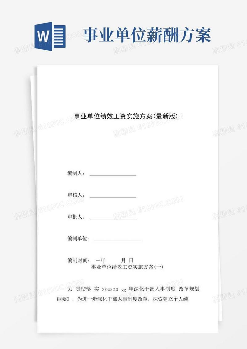 事业单位绩效工资实施方案(最新版)