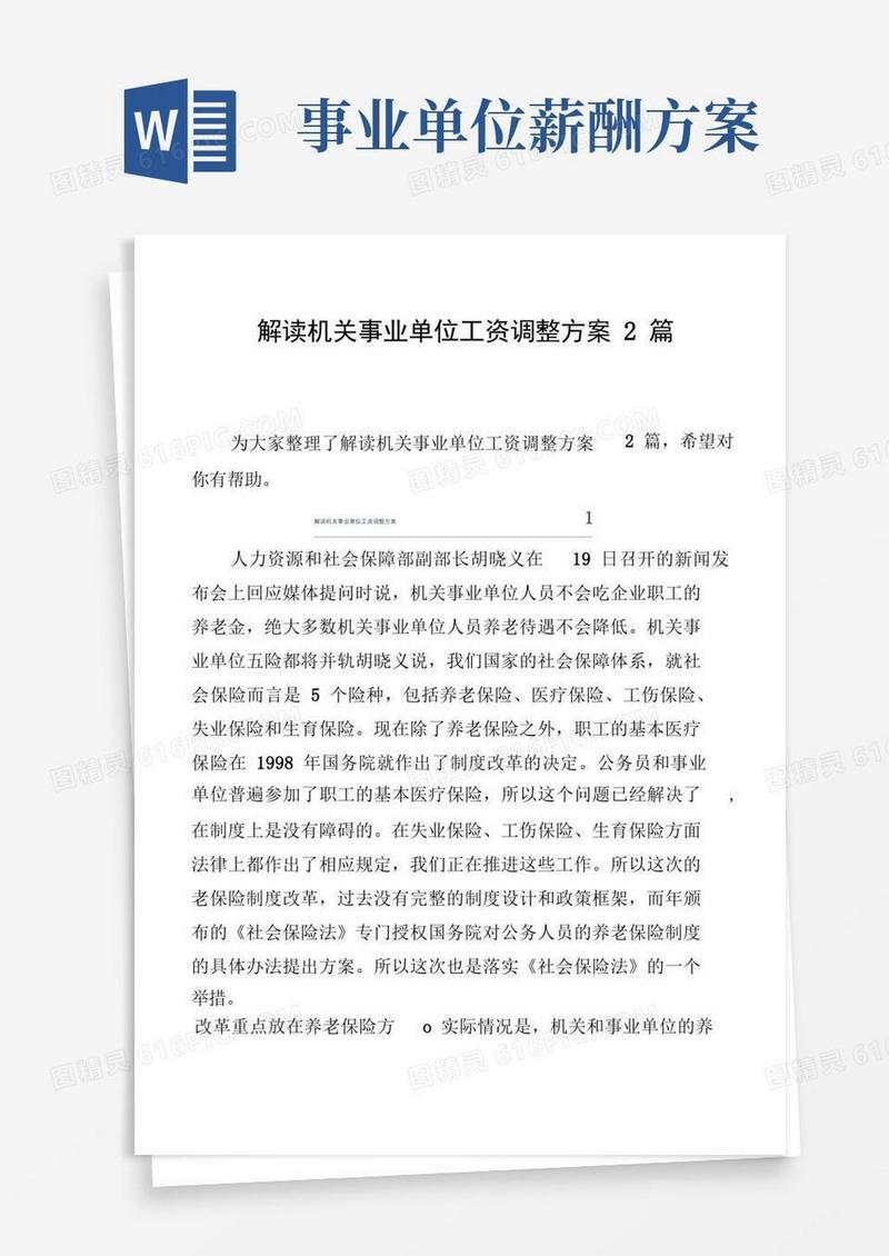 解读机关事业单位工资调整方案2篇