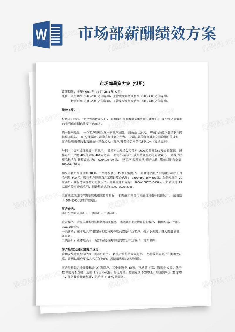 市场部薪资方案