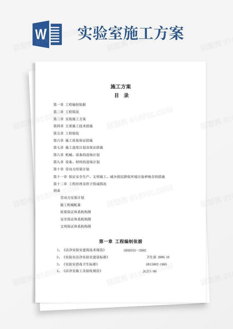 净化实验室施工专业技术方案