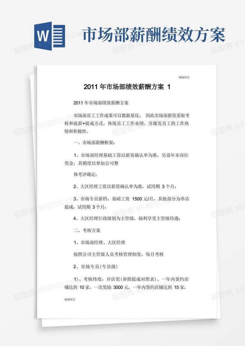 市场部绩效薪酬方案.doc