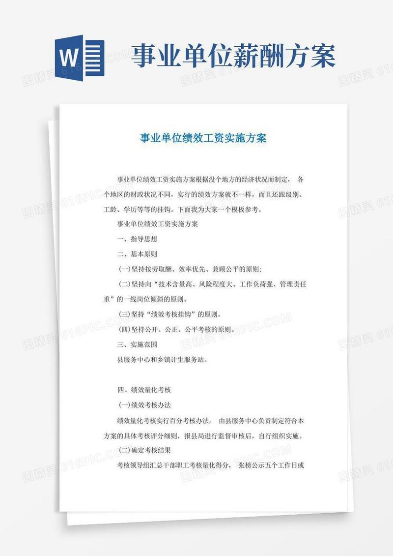 事业单位绩效工资实施方案