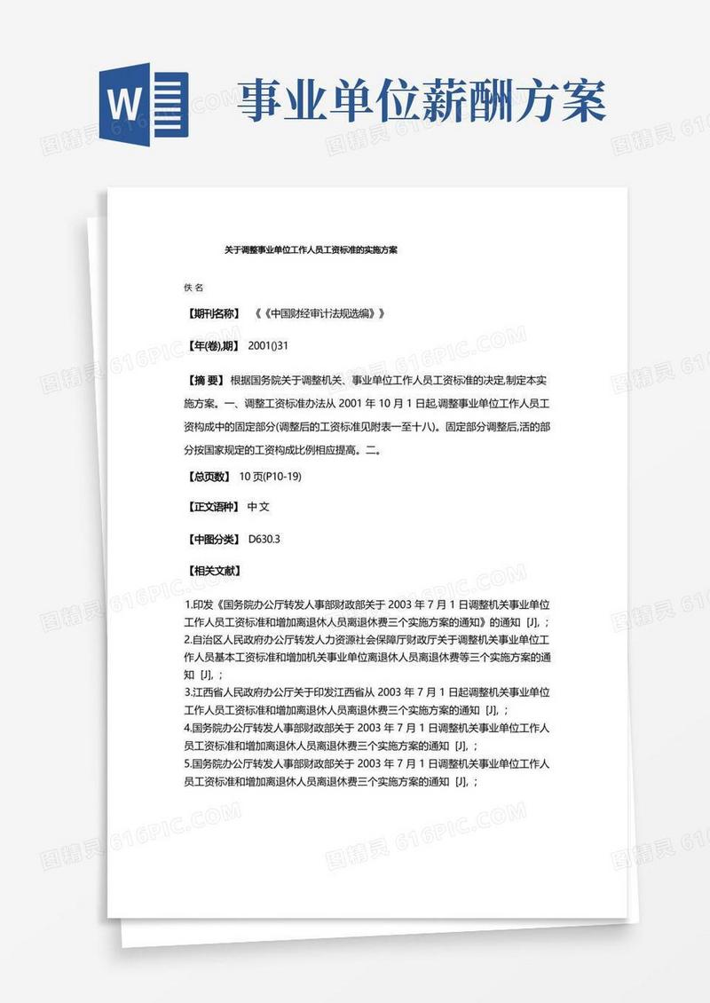 关于调整事业单位工作人员工资标准的实施方案