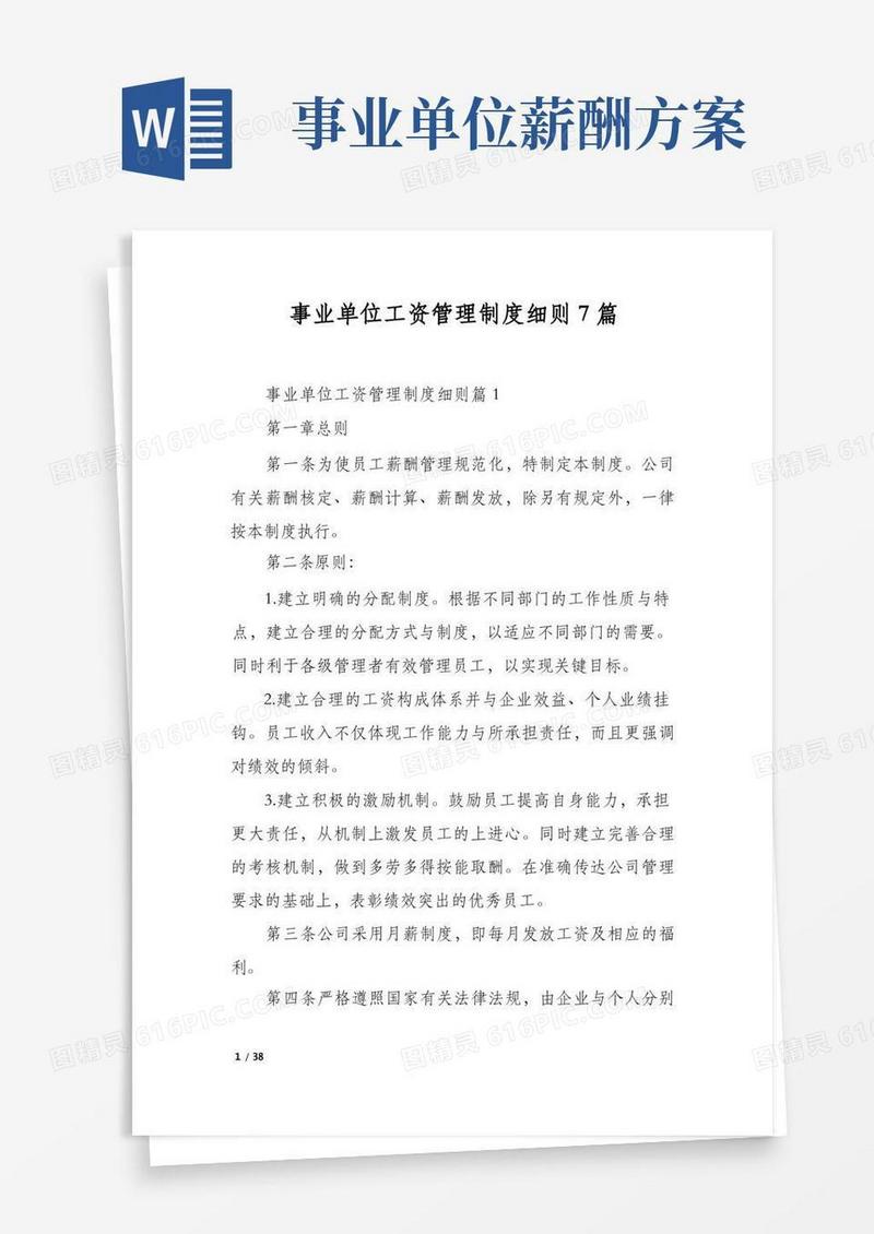 事业单位工资管理制度细则7篇