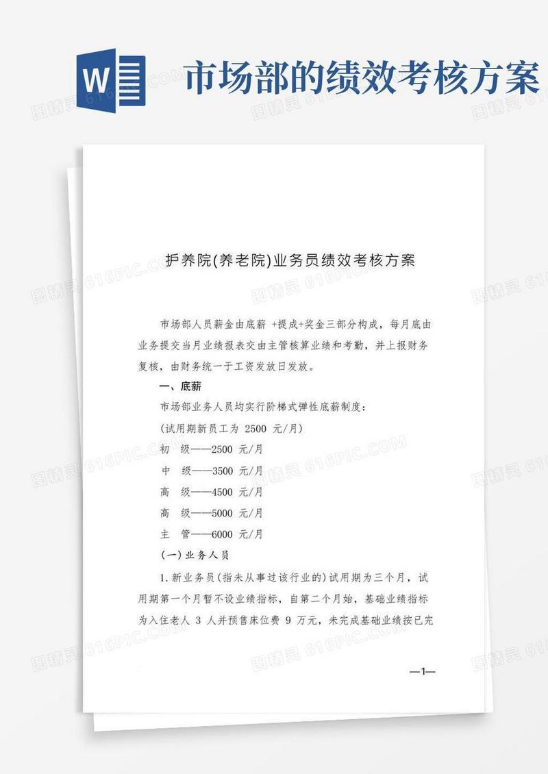 护养院(养老院)市场部绩效考核方案