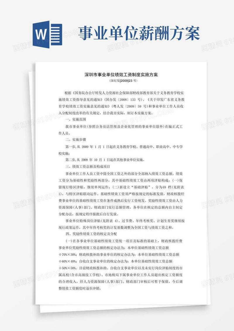 深圳事业单位绩效工资制度实施方案