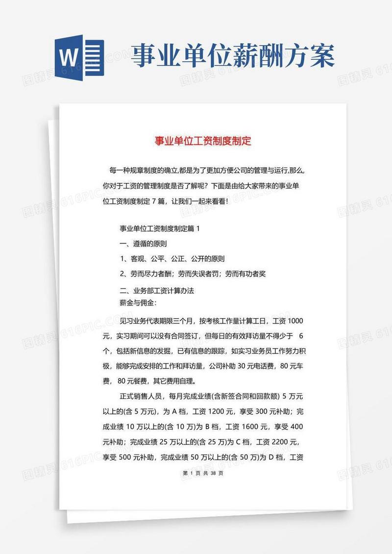 事业单位工资制度制定