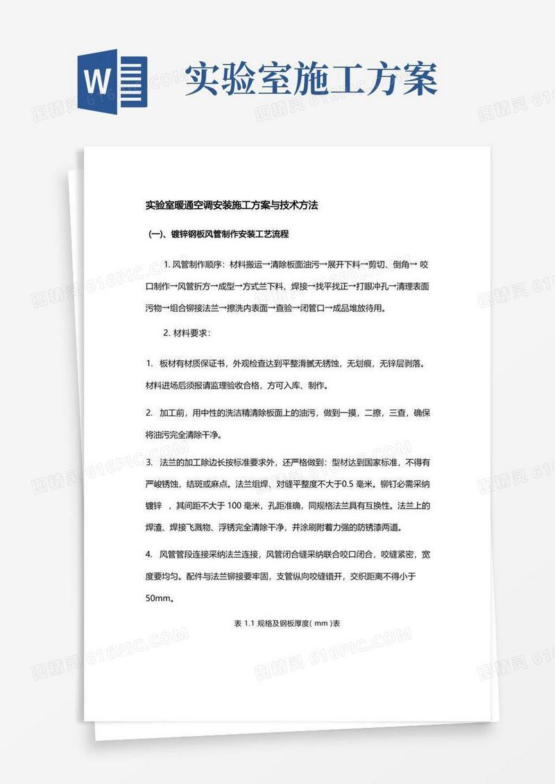 实验室暖通空调安装施工方案与技术方法